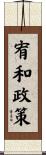 宥和政策 Scroll
