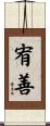 宥善 Scroll