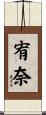 宥奈 Scroll