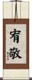 宥敬 Scroll