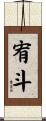 宥斗 Scroll