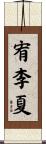 宥李夏 Scroll