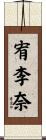 宥李奈 Scroll