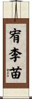 宥李苗 Scroll