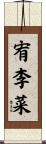 宥李菜 Scroll