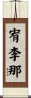 宥李那 Scroll