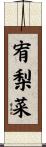 宥梨菜 Scroll