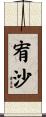 宥沙 Scroll