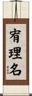 宥理名 Scroll
