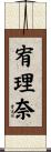 宥理奈 Scroll