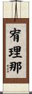 宥理那 Scroll