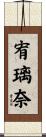 宥璃奈 Scroll