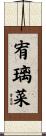 宥璃菜 Scroll