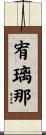 宥璃那 Scroll