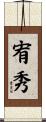 宥秀 Scroll