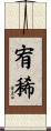 宥稀 Scroll
