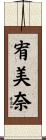 宥美奈 Scroll