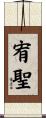 宥聖 Scroll