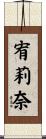 宥莉奈 Scroll
