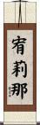 宥莉那 Scroll