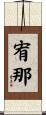 宥那 Scroll
