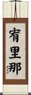 宥里那 Scroll
