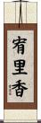 宥里香 Scroll