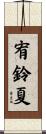 宥鈴夏 Scroll