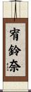 宥鈴奈 Scroll