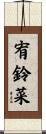 宥鈴菜 Scroll