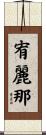 宥麗那 Scroll