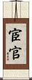 宦官 Scroll