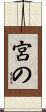 宮の Scroll