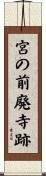 宮の前廃寺跡 Scroll