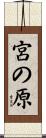 宮の原 Scroll