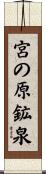 宮の原鉱泉 Scroll