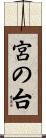宮の台 Scroll