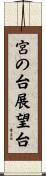 宮の台展望台 Scroll