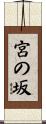 宮の坂 Scroll