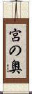宮の奥 Scroll