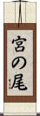宮の尾 Scroll