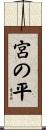 宮の平 Scroll