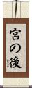 宮の後 Scroll