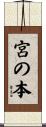 宮の本 Scroll