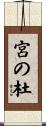 宮の杜 Scroll