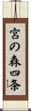 宮の森四条 Scroll