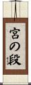 宮の段 Scroll