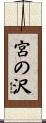 宮の沢 Scroll
