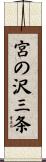 宮の沢三条 Scroll