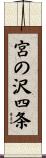 宮の沢四条 Scroll